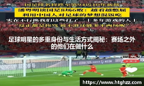 足球明星的多重身份与生活方式揭秘：赛场之外的他们在做什么