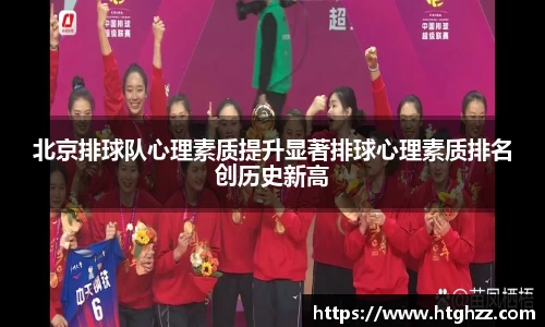 北京排球队心理素质提升显著排球心理素质排名创历史新高