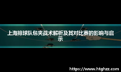 上海排球队包夹战术解析及其对比赛的影响与启示