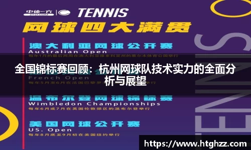 全国锦标赛回顾：杭州网球队技术实力的全面分析与展望